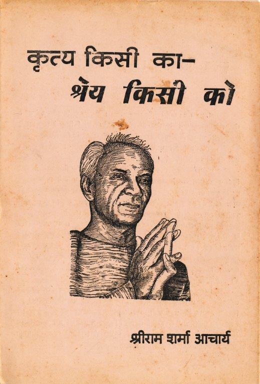कृत्य किसी का श्रेय किसी को