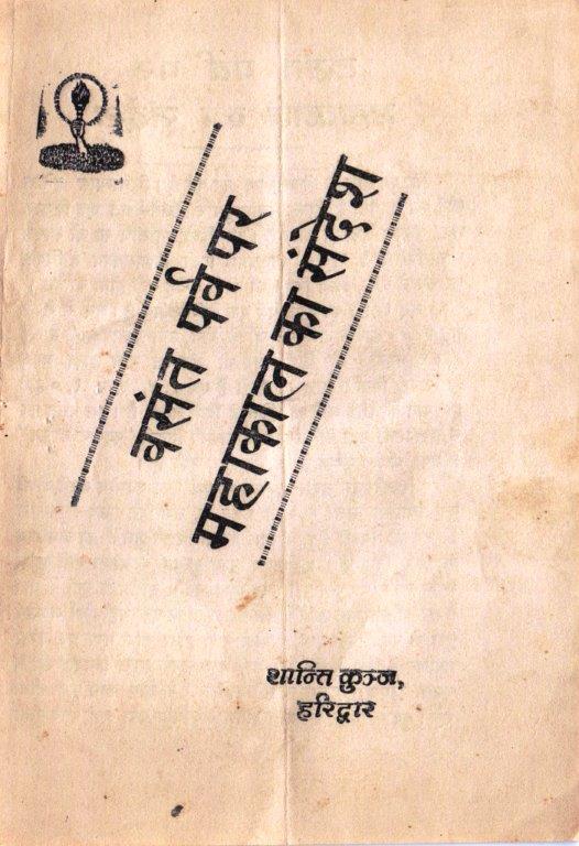 वसंत पर्व पर महाकाल का संदेश