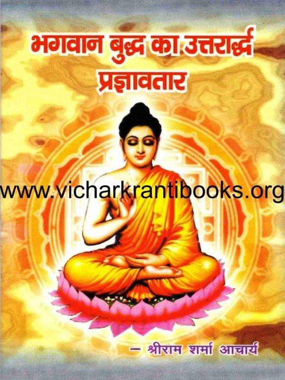 भगवान बुद्ध का उत्तरार्ध प्राज्ञाअवतार (पॉकेट)