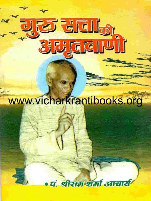 गुरु सत्ता की अमृतवाणी
