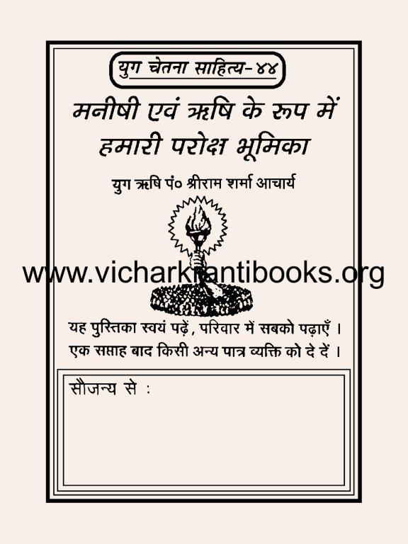 मनीषी एवं ऋषि के रुप में हमारी परोक्ष भूमिका