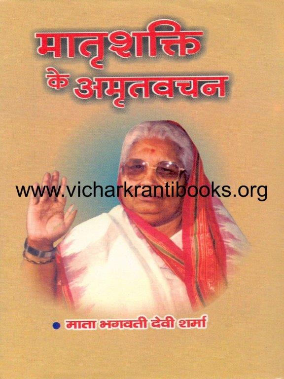 मातृशक्ति के अमृत वचन