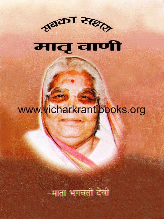 सबका सहारा मातृ वाणी