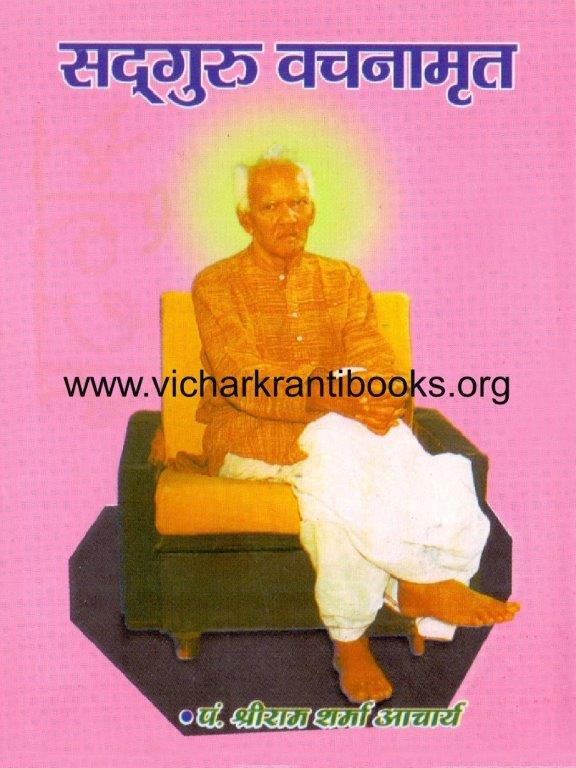सद्‌गुरू वचनामृत