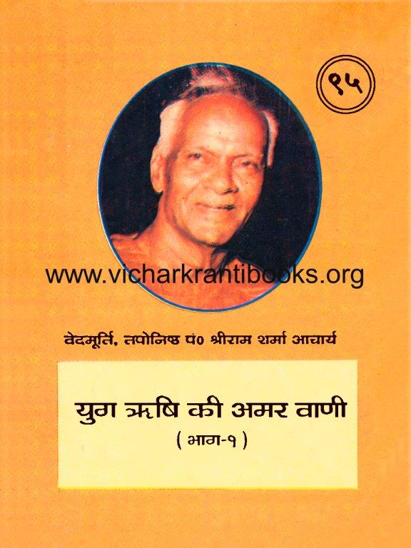 युग ऋषि की अमर वाणी भाग १
